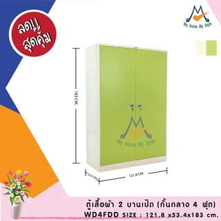 ตู้เสื้อผ้าทึบ 2 บานเปิด (4 ฟุต) WD4FDD / RR (โปรดสอบถามค่าบริการก่อนนะคะ)