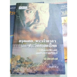 กรุงแตก พระเจ้าตาก ประวัติศาสตร์ไทย - ศิลปวัฒนธรรมฉบับพิเศษ