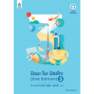 C111 มินนะ โนะ นิฮงโกะ 3 ฉบับ AUDIO STREAMING 9789744437990