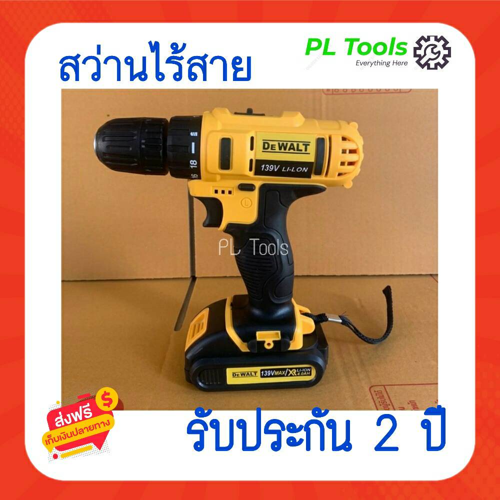 สว่านไร้สาย DEWALT 2 ระบบ(ธรรมดา) 139V ทน แรงดี ใช้งานเหมาะมือ มีประกันยาวนาน2ปี