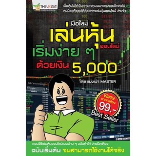 มือใหม่เล่นหุ้นออนไลน์ เริ่มง่ายๆ ด้วยเงิน 5,000  จำหน่ายโดย  ผู้ช่วยศาสตราจารย์ สุชาติ สุภาพ