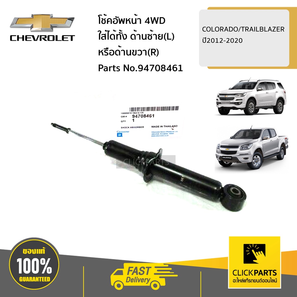 CHEVROLET #94708461 โช้คอัพหน้า 4WD ใส่ได้ทั้ง ด้านซ้าย(L) หรือด้านขวา(R) COLORADO/TRAILBLAZER ปี2012-2020 ของแท้ เบิก