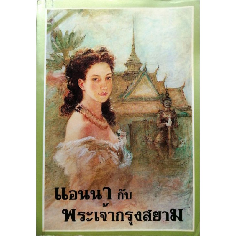 หนังสือ​ แอนนา​ กับ​ พระเจ้า​กรุงสยาม​ Anna and the King of Siam