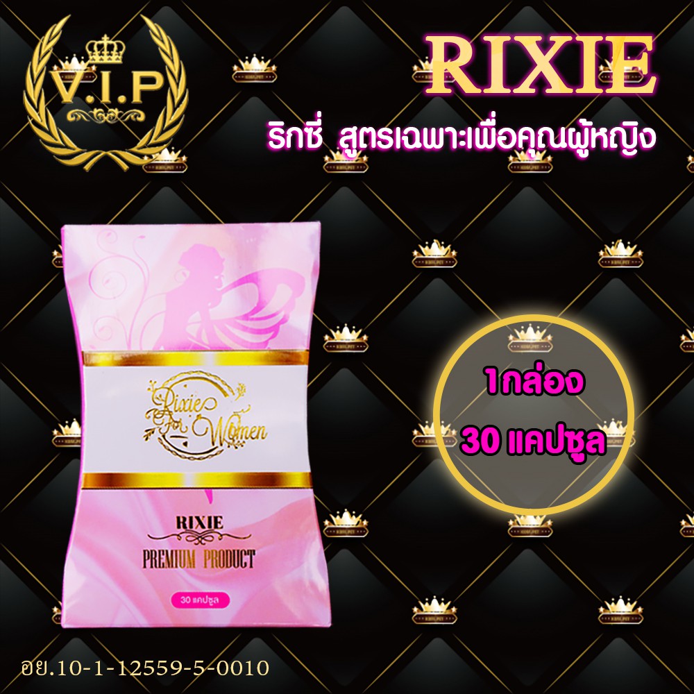 ริกซี่ Rixie 1 กล่อง วิตามินและสมุนไพร สูตรเฉพาะริกซี่ แก้ตกขาว ปวดเมนส์ วัยทอง บำรุงผิวแก้ฝ้ากระ