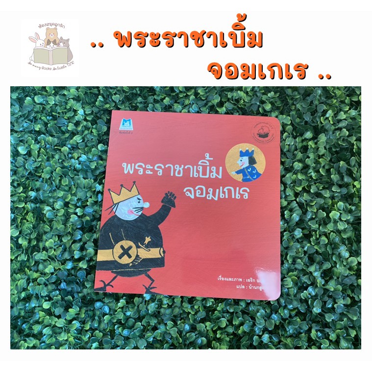 หนังสือนิทาน พระราชาเบิ้มจอมเกเร พระราชาเบิ้มจอมเกเรมาก่อกวนพระราชาจิ๋ว พระราชาจิ๋วจึงเรียกสิงโตออกมาช่วย...