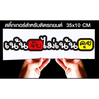 สติกเกอร์ เน้นขับไม่เน้นคุย รถยนต์ สำหรับติดรถยนต์ ขนาด 35 *10 cm