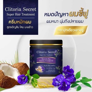 Clitoria Secret คลิทอเรีย ทรีทเม้นท์ แบบกระปุก 250กรัม