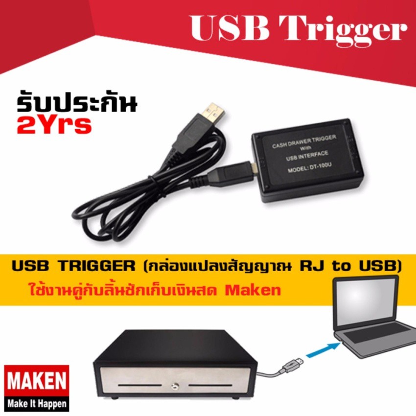 Maken UsbTrigger แปลงสัญญาณ RJ11 to USB รองรับการใช้งานกับ ลิ้นชักเก็บเงินสด ทุกรุ่น