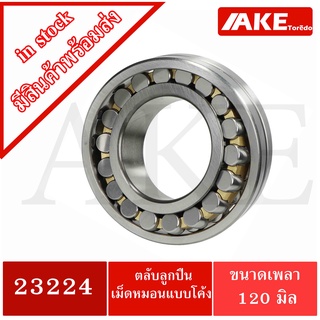 23224 ตลับลูกปืนเม็ดหมอนแบบโค้ง ( เพลาตรง ) ขนาด สำหรับเพลา 120 มิลลิเมตร ( SPHERICAL ROLLER BEARINGS ) โดย AKE