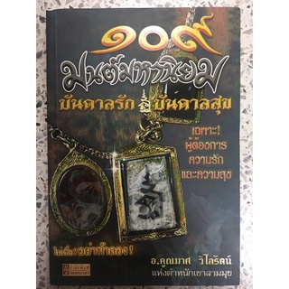 หนังสือ 109มนต์มหานิยม บันดาลรัก บันดาลสุข