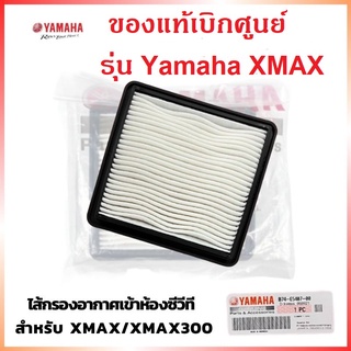 ไส้กรองห้องสายพาน กรองฝุ่นสายพาน ฟองน้ำกรองอากาศซีวีที รุ่น XMAX แท้ศูนย์ YAMAHA (B74E54070000)