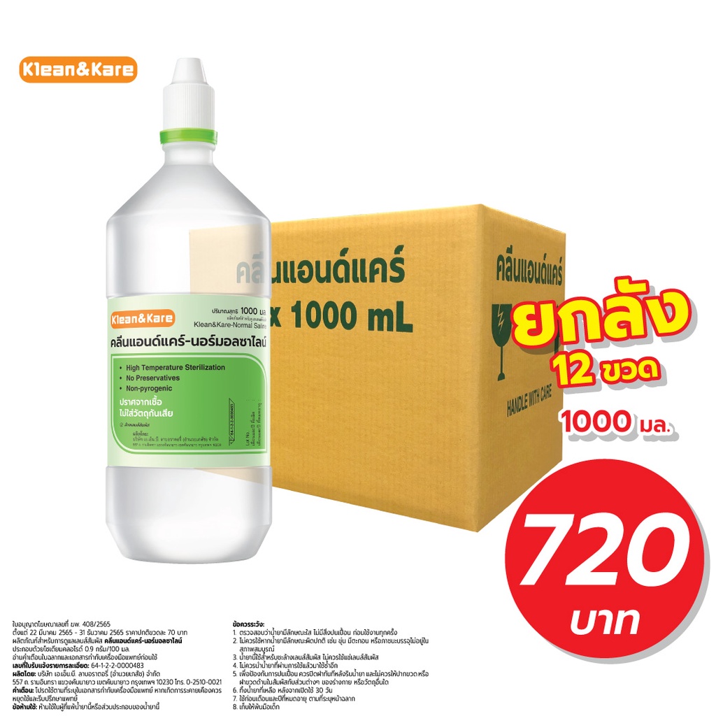 KLEAN&KARE น้ำเกลือคลีนแอนด์แคร์นอร์มอลซาไลน์ 1000 ml 12 ขวด ยกลัง