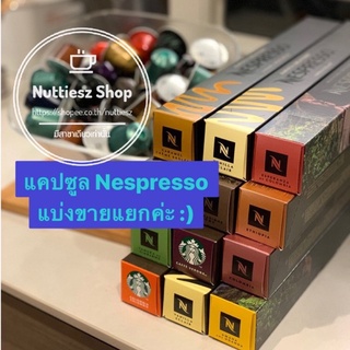 แคปซูลกาแฟ เนสเปรสโซ่ แบ่งขาย Nespresso capsule