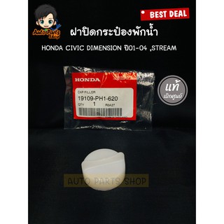 แท้ศูนย์.ฝาปิดกระป๋องพักน้ำ HONDA CIVIC DIMENSION ปี01-04 ,STREAM รหัสแท้ 19109-PH1-620