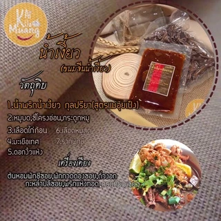 น้ำพริกน้ำเงี้ยว500g. น้ำเงี้ยวเชียงราย กุลปรียา(สูตรแม่อุ้ยเป็ง)