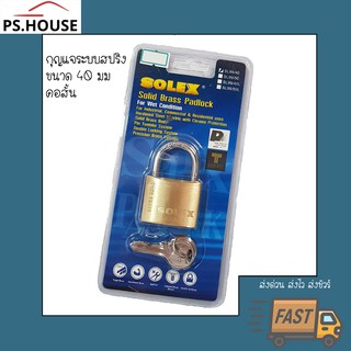 กุญแจ แม่กุญแจ solex 40 มิลลิเมตร คอสั้น / Solex short shackle padlock 40mm