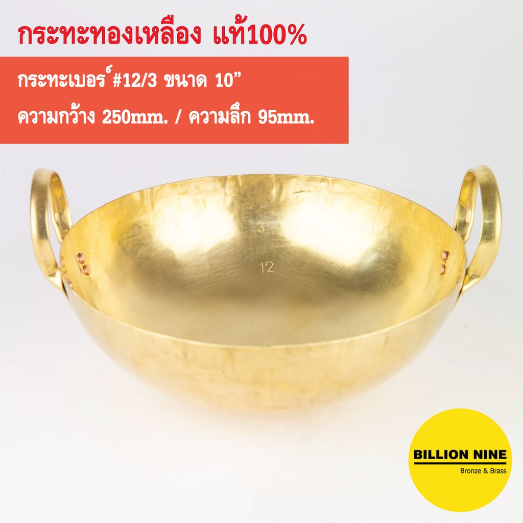 กระทะทองเหลือง แท้100% เบอร์12/3 25cm. ทำขนมไทย เนื้อเปื่อย หมูตุ๋น ขาหมู ทอดเทมปุระ เฟรนช์ฟรายส์ คั่วกาแฟ กวนทุเรียน