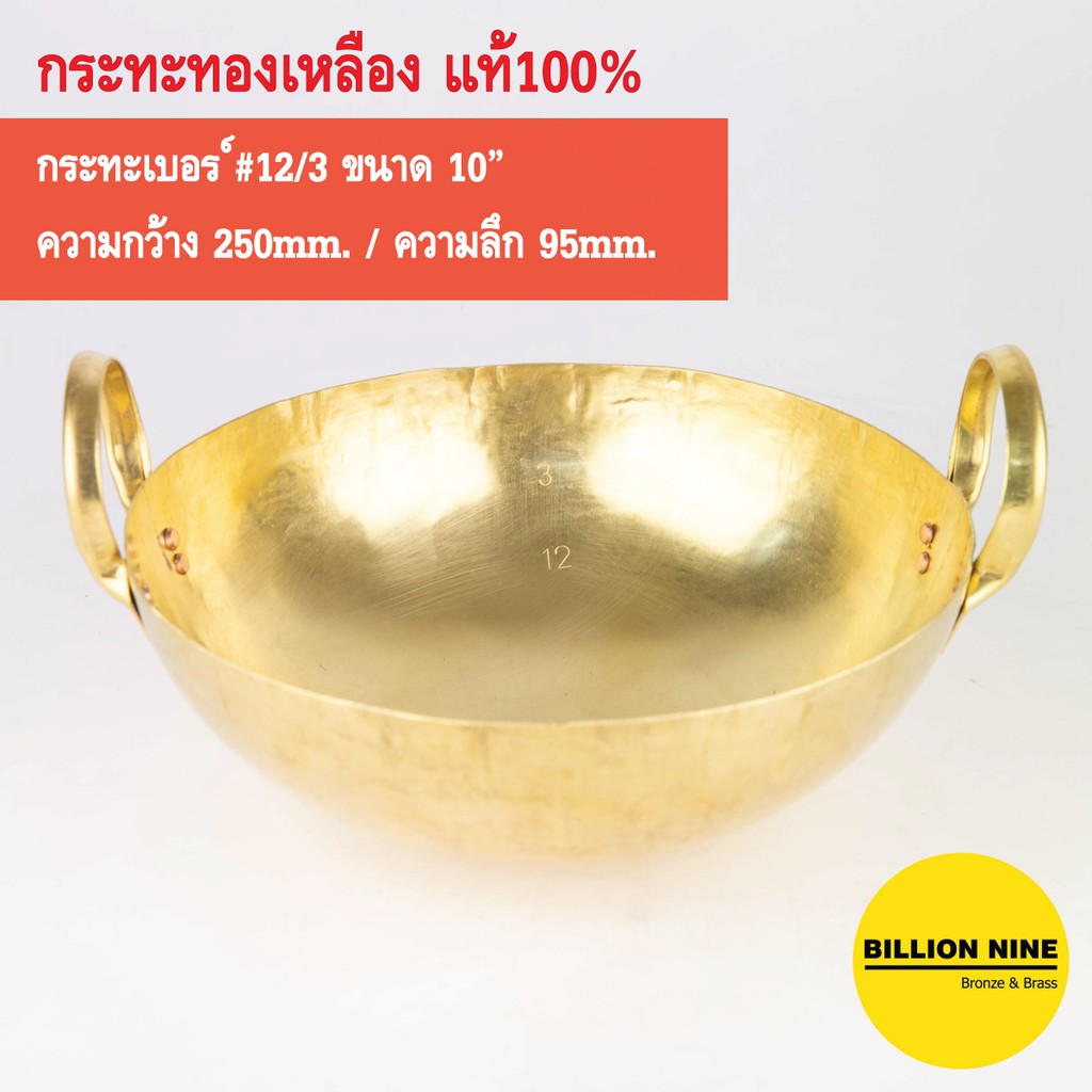 กระทะทองเหลือง แท้100% เบอร์#12 หนา3หลี กว้าง 25.0cm (10") ใช้ทำอาหาร ขนมไทย ทอด ตุ๋น ต้ม กวน เสิร์ฟ