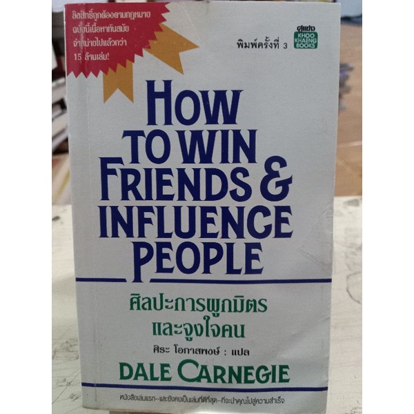 ศิลปะการผูกมิตรเเละจูงใจคน/DALE CARNEGIE/หนังสือมือสองสภาพดี