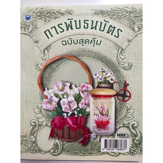 หนังสือฝึกสอน การพับธนบัตร (ฉบับสุดคุ้ม)