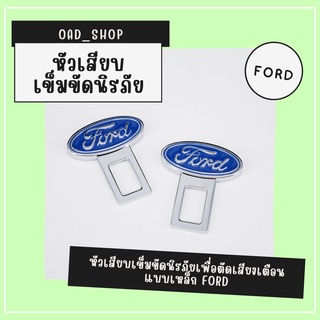 หัวเสียบเข็มขัดนิรภัยเพื่อตัดเสียงเตือน แบบเหล็ก FORD