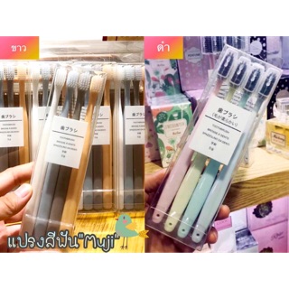 พร้อมส่ง 3 แพ็ค💦Pre-Order💦แปรงสีฟัน Muji