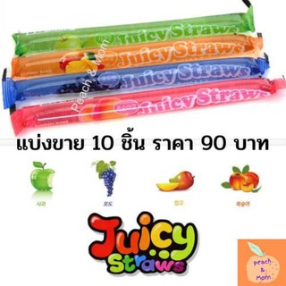 [ใส่โค้ด 77DDAYFMCG ลด 12% วันที่ 7.7]Juicy Straws Jelly🔥ถูกสุด🔥ของแท้ แบ่งขายแพ็ค 10 แท่ง พร้อมส่งค่า ASMR Top Hit