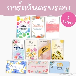 [10บาท/ 10 แผ่น] การ์ดวันครบรอบ มอบให้คนรัก ในวันครบรอบ