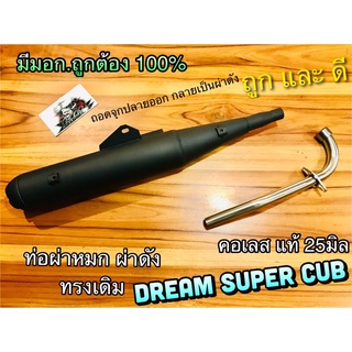 ท่อ ผ่าหมก ผ่าดัง ST Dream Super Cub 110 มอก ถูกต้อง100% ก.นต.ST