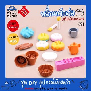 สั่งเลย พร้อมส่ง แถมตัวแกะเลโก้🚚SMONEO อุปกรณ์ห้องครัว ทำอาหาร  Kitchen Parts