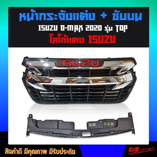 ใหม่ล่าสุด!!! กระจังหน้า Dmax 2020 2021 2022 สีชุปโครเมี่ยม ตัวท๊อป เปลี่ยนทั้งตัว โลโก้แดง ISUZU