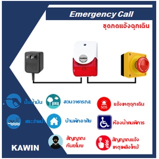 ชุดอุปกรณ์สัญญาณแจ้งเหตุฉุกเฉิน (Alarm Emergency Call)  เพื่อขอความช่วยเหลือกรณีเกิดเหตุฉุกเฉิน ยี่ห้อ KAWIN