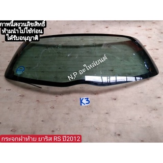 กระจกฝาท้าย yaris ยาริส ปี 2006-12 RS  มือสอง