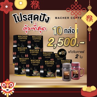 🎏แจกโค้ดส่วนลดหน้าร้าน🧧 (10แถม2) มาเชอร์คอฟฟี่ กาแฟมาเชอร์ กาแฟมาเต กาแฟเยอร์บามาเต MacherCoffee Macher Coffee