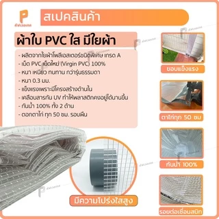 ผ้าใบใสกันฝนPVC ใสมีใยผ้า รุ่น Standard ตาไก่ทุกครึ่งเมตร ผ้าใบใสแบบหนา Covertech