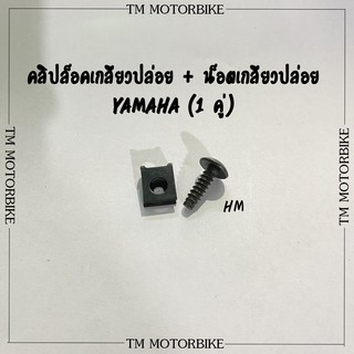 คลิปล็อคเกลียวปล่อย ,น็อตเกลียวปล่อย Yamaha (HM)