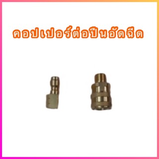 คอปเปอร์สำหรับเครื่องฉีดน้ำแรงดันสูง-ข้อต่อทองเหลือง คอปเปอร์ต่อปืนอัดฉีด