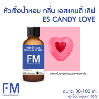 หัวเชื้อน้ำหอมกลิ่น เอสแคนดี้เลิฟ (ES CANDY LOVE)