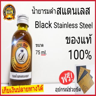 น้ำยารมดำปืน น้ำยารมดำสแตนเลส Black Stainless Steel รมดำมีด รมดำปืน ของแท้100%เก็บเงินปลายทางได้ พร้อมส่ง