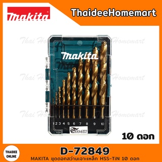 MAKITA ชุดดอกสว่านเจาะเหล็ก HSS-TiN 10 ดอก รุ่น D-72849