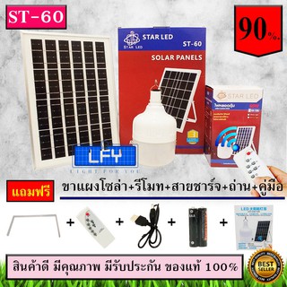 ไฟ Solar cell แผงโซล่าเซลล์และหลอดไฟ Led รุ่น ST-60 60 วัตต์  แสงขาว หลอดไฟมีแบตเตอรี่ในตัว แยกใช้เฉพาะหลอดใช้ได้