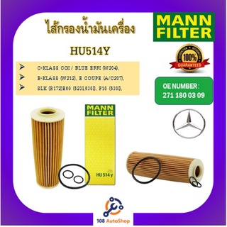 HU514Y ไส้กรองน้ำมันเครื่องแมน MANN สำหรับรถเบนซ์ BENZ C-KLASS CGI / BLUE EFFI (W204),E-KLASS (W212), E COUPE (A/C207)