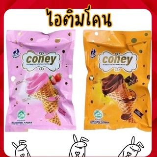 🔥พร้อมส่ง🔥ขนม ไอติมโคน (Coney) (ทรงกรวย) สอดไส้