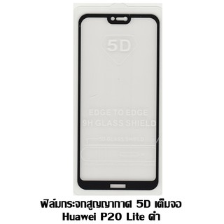 ฟิล์มกระจกสูญญากาศ 5D เต็มจอ Huawei P20 Lite / Nova 3E สีดำ