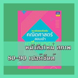 หนังสือ แนวข้อสอบติวเข้มคณิตศาสตร์ สอบเข้าเตรียมอุดม 8859099306492