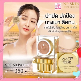 NPSKIN☀️ครีมกันแดด☀️ซิลิโคนนาโน SPF60PA+++🚚มีบริการเก็บเงินปลายทางค่ะ