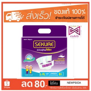 Sekure ผ้าอ้อมผู้ใหญ่ซีเคียวแบบแปะ 10 ชิ้นขนาดM เหมาะสำหรับ ผู้ใหญ่ ผู้ป่วย ผู้มีปัญหาการขับถ่าย