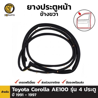 ยางประตูหน้า ขวา Toyota Corolla AE101 EE100 รุ่น 4 ประตู 92-96 โตโยต้า โคโรลล่า โดเรม่อน ยางแท้ คุณภาพดี