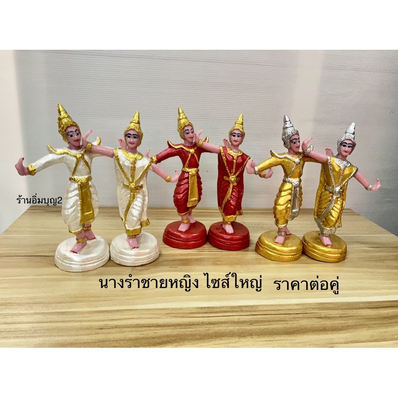 นางรำ นางรำชายหญิง ตุ๊กตาตั้งศาล ไซส์ใหญ่ ราคาต่อคู่