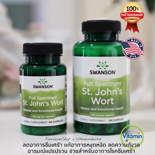 Swanson St Johns Wort ต้านโรคซึมเศร้า ให้อารมณ์ดี ลดอารมณ์แปรปรวน ลดเครียดกังวล